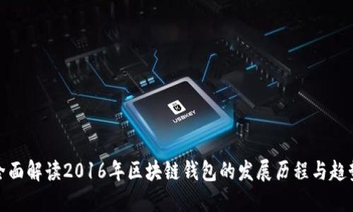 全面解读2016年区块链钱包的发展历程与趋势