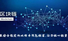 2023年最安全稳定的比特币