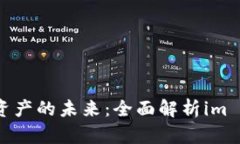 掌握加密资产的未来：全