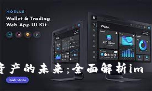掌握加密资产的未来：全面解析im Token钱包