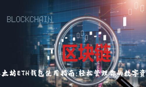 以太坊ETH钱包使用指南：轻松管理你的数字资产