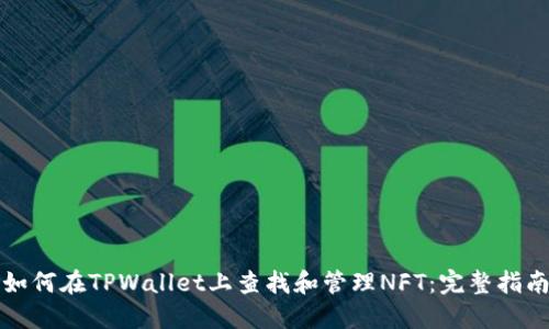 如何在TPWallet上查找和管理NFT：完整指南