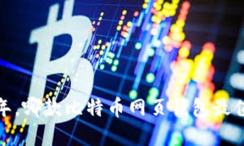 在2023年，哪款比特币网页钱包最值得信赖？