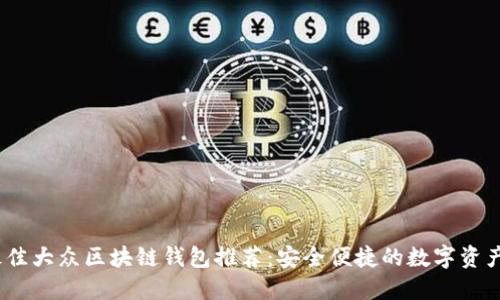 2023年最佳大众区块链钱包推荐：安全便捷的数字资产管理选择