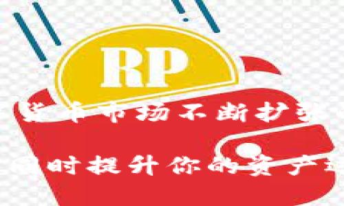    什么是TPWallet提币通道？你需要知道的一切  / 

 guanjianci  TPWallet, 提币通道, 加密货币, 钱包安全, 区块链  /guanjianci 

一、引言
在数字货币的世界中，安全和便利性是用户最为关注的两个因素。TPWallet作为一个人气颇高的加密钱包，其“提币通道”功能无疑为广大用户提供了更便捷的数字资产管理方式。无论是新手还是成熟用户，了解TPWallet提币通道的相关知识，都能帮助你更安全地进行资产转移与管理。

二、什么是TPWallet提币通道
TPWallet提币通道是TPWallet平台上一项重要的功能，主要用于用户将其在TPWallet中持有的各种数字资产提取到其他钱包或交易所。简言之，提币通道可以理解为一个桥梁，连接着你的TPWallet和其他加密货币地址。这个通道具有强大的实用性和必要性，尤其在数字货币交易中，灵活性和速度是十分关键的。

三、TPWallet的功能亮点
TPWallet不仅仅是一个简单的电子钱包，它集成了多种功能，使得数字资产的管理变得更加高效。
ul
  li多币种支持：TPWallet支持多种主流的加密货币，用户可以一站式管理多种资产，无需切换不同平台。/li
  li用户-friendly界面：无论你是金融专家还是初学者，TPWallet都以直观的操作界面，使得提币操作变得简单明了。/li
  li强大的安全性：TPWallet采用了先进的技术手段保护用户资产，确保信息不被泄露。/li
  li实时交易查询：用户可以随时查看自己的交易记录，确保所有操作的透明性。/li
/ul

四、提币通道的使用流程
了解了TPWallet提币通道的基本概念后，接下来我们要了解如何进行提币操作。简单来说，使用提币通道的流程分为以下几个步骤：
ol
  listrong登录TPWallet：/strong首先，你需要打开TPWallet并进行登录。如果你是新用户，请先创建并激活你的账号。/li
  listrong选择提币功能：/strong在首页，你会找到提币或资产转移的选项。点击进入。/li
  listrong输入提币信息：/strong在提币页面上，你需要输入要提取的数字货币种类及数量，确保信息的准确。/li
  listrong填写提币地址：/strong接下来，输入你想要将资产转到的目标钱包地址。请务必检查地址的正确性，以免造成不可逆的损失。/li
  listrong确认操作：/strong在填写完毕后，TPWallet会向你展示操作总结信息。再次确认无误后，点击确认提币。/li
/ol
整个提币流程简单明了，但用户仍需保持高度警惕，确保每一步骤的正确性。

五、提币通道的安全性
提币通道的安全性是用户最关心的问题之一。数字货币世界的特性决定了交易的不可逆性，这意味着一旦错误操作，可能造成巨大的资产损失。因此，TPWallet在安全性上采取了多重措施：
ul
  listrong双重身份验证：/strong激活双重身份验证功能，每次提现都需要进行身份验证。/li
  listrong冷钱包储存：/strong大多数资产被存放在冷钱包中，离线状态下，极大降低了被黑客攻击的风险。/li
  listrong实时监控：/strongTPWallet结合人工智能技术进行实时监控，检测异常交易行为，一旦发现可疑行为即会立刻发出警报。/li
/ul

六、提币通道的常见问题
在使用TPWallet提币通道的过程中，用户常常会遇到一些问题，下面我们总结了一些常见的问题及解决办法：
ul
  listrong提币速度慢怎么办？/strong提币速度会受到网络拥堵、币种支持以及交易手续费等多种因素的影响。如果发现提币速度异常，可以尝试手续费更高的转账选项，或者稍做等待。/li
  listrong钱包地址填写错误怎么办？/strong一旦提交的提币请求被确认，资产便无法找回。建议用户在每次提现之前再三确认钱包地址的准确性。/li
  listrong如何提高安全性？/strong建议用户启用双重身份验证，定期更改密码，使用强密码来增强账户的安全性。/li
/ul

七、使用TPWallet提币通道的优势
相较于其他钱包，TPWallet的提币通道有以下几个显著优势：
ul
  listrong方便快捷：/strong用户可以在任何地方、任何时间进行提币操作，灵活性极高。/li
  listrong多样化的资产管理：/strong无论是主流币还是新兴币种，TPWallet都能够满足用户的各种需求。/li
  listrong安全性保障：/strong通过不断升级的安全机制，TPWallet保证用户资产的安全性，降低了潜在风险。/li
/ul

八、总结
TPWallet提币通道作为区块链时代的重要工具，不仅为用户提供了便捷的资产提取通道，还有多个安全性保障措施以确保用户的财产安全。在数字货币市场不断扩张的今天，掌握这项技术显得尤为重要。通过TPWallet提供的多种功能，用户可以轻松管理其数字资产，做到比以往更安全、更高效的交易。

总之，TPWallet的提币通道是现代数字资产管理的重要组成部分。无论你是投资者还是普通用户，都需要深入了解并利用它，以保护你的资产安全，同时提升你的资产运作效率。在未来的加密货币市场中，掌握这些工具会让你走得更远。