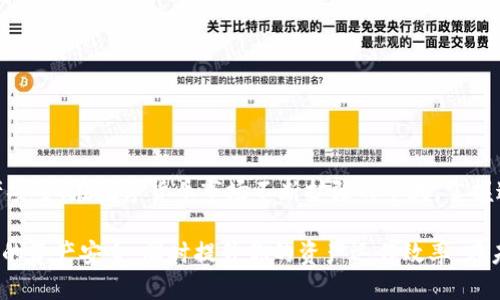    什么是TPWallet提币通道？你需要知道的一切  / 

 guanjianci  TPWallet, 提币通道, 加密货币, 钱包安全, 区块链  /guanjianci 

一、引言
在数字货币的世界中，安全和便利性是用户最为关注的两个因素。TPWallet作为一个人气颇高的加密钱包，其“提币通道”功能无疑为广大用户提供了更便捷的数字资产管理方式。无论是新手还是成熟用户，了解TPWallet提币通道的相关知识，都能帮助你更安全地进行资产转移与管理。

二、什么是TPWallet提币通道
TPWallet提币通道是TPWallet平台上一项重要的功能，主要用于用户将其在TPWallet中持有的各种数字资产提取到其他钱包或交易所。简言之，提币通道可以理解为一个桥梁，连接着你的TPWallet和其他加密货币地址。这个通道具有强大的实用性和必要性，尤其在数字货币交易中，灵活性和速度是十分关键的。

三、TPWallet的功能亮点
TPWallet不仅仅是一个简单的电子钱包，它集成了多种功能，使得数字资产的管理变得更加高效。
ul
  li多币种支持：TPWallet支持多种主流的加密货币，用户可以一站式管理多种资产，无需切换不同平台。/li
  li用户-friendly界面：无论你是金融专家还是初学者，TPWallet都以直观的操作界面，使得提币操作变得简单明了。/li
  li强大的安全性：TPWallet采用了先进的技术手段保护用户资产，确保信息不被泄露。/li
  li实时交易查询：用户可以随时查看自己的交易记录，确保所有操作的透明性。/li
/ul

四、提币通道的使用流程
了解了TPWallet提币通道的基本概念后，接下来我们要了解如何进行提币操作。简单来说，使用提币通道的流程分为以下几个步骤：
ol
  listrong登录TPWallet：/strong首先，你需要打开TPWallet并进行登录。如果你是新用户，请先创建并激活你的账号。/li
  listrong选择提币功能：/strong在首页，你会找到提币或资产转移的选项。点击进入。/li
  listrong输入提币信息：/strong在提币页面上，你需要输入要提取的数字货币种类及数量，确保信息的准确。/li
  listrong填写提币地址：/strong接下来，输入你想要将资产转到的目标钱包地址。请务必检查地址的正确性，以免造成不可逆的损失。/li
  listrong确认操作：/strong在填写完毕后，TPWallet会向你展示操作总结信息。再次确认无误后，点击确认提币。/li
/ol
整个提币流程简单明了，但用户仍需保持高度警惕，确保每一步骤的正确性。

五、提币通道的安全性
提币通道的安全性是用户最关心的问题之一。数字货币世界的特性决定了交易的不可逆性，这意味着一旦错误操作，可能造成巨大的资产损失。因此，TPWallet在安全性上采取了多重措施：
ul
  listrong双重身份验证：/strong激活双重身份验证功能，每次提现都需要进行身份验证。/li
  listrong冷钱包储存：/strong大多数资产被存放在冷钱包中，离线状态下，极大降低了被黑客攻击的风险。/li
  listrong实时监控：/strongTPWallet结合人工智能技术进行实时监控，检测异常交易行为，一旦发现可疑行为即会立刻发出警报。/li
/ul

六、提币通道的常见问题
在使用TPWallet提币通道的过程中，用户常常会遇到一些问题，下面我们总结了一些常见的问题及解决办法：
ul
  listrong提币速度慢怎么办？/strong提币速度会受到网络拥堵、币种支持以及交易手续费等多种因素的影响。如果发现提币速度异常，可以尝试手续费更高的转账选项，或者稍做等待。/li
  listrong钱包地址填写错误怎么办？/strong一旦提交的提币请求被确认，资产便无法找回。建议用户在每次提现之前再三确认钱包地址的准确性。/li
  listrong如何提高安全性？/strong建议用户启用双重身份验证，定期更改密码，使用强密码来增强账户的安全性。/li
/ul

七、使用TPWallet提币通道的优势
相较于其他钱包，TPWallet的提币通道有以下几个显著优势：
ul
  listrong方便快捷：/strong用户可以在任何地方、任何时间进行提币操作，灵活性极高。/li
  listrong多样化的资产管理：/strong无论是主流币还是新兴币种，TPWallet都能够满足用户的各种需求。/li
  listrong安全性保障：/strong通过不断升级的安全机制，TPWallet保证用户资产的安全性，降低了潜在风险。/li
/ul

八、总结
TPWallet提币通道作为区块链时代的重要工具，不仅为用户提供了便捷的资产提取通道，还有多个安全性保障措施以确保用户的财产安全。在数字货币市场不断扩张的今天，掌握这项技术显得尤为重要。通过TPWallet提供的多种功能，用户可以轻松管理其数字资产，做到比以往更安全、更高效的交易。

总之，TPWallet的提币通道是现代数字资产管理的重要组成部分。无论你是投资者还是普通用户，都需要深入了解并利用它，以保护你的资产安全，同时提升你的资产运作效率。在未来的加密货币市场中，掌握这些工具会让你走得更远。