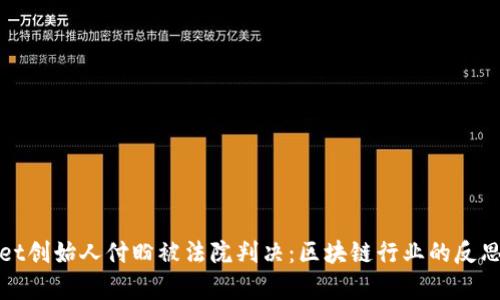 TPWallet创始人付盼被法院判决：区块链行业的反思与前瞻