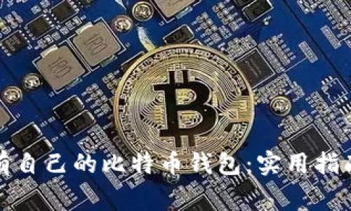 如何轻松拥有自己的比特币钱包：实用指南与注意事项