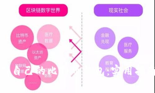 如何轻松拥有自己的比特币钱包：实用指南与注意事项