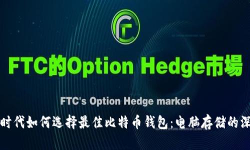 在数字时代如何选择最佳比特币钱包：电脑存储的深度解析