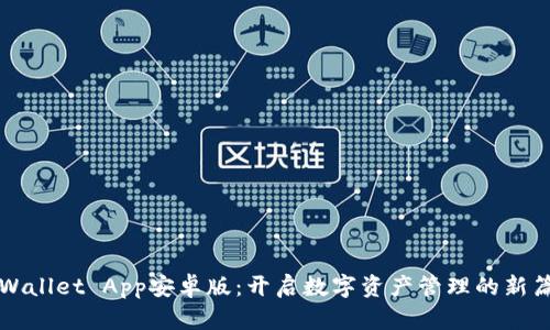 TPWallet App安卓版：开启数字资产管理的新篇章