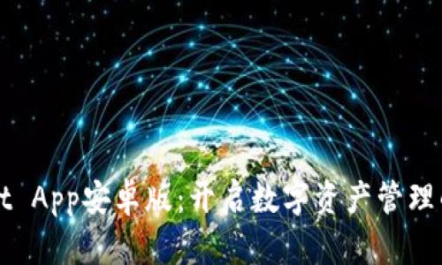 TPWallet App安卓版：开启数字资产管理的新篇章