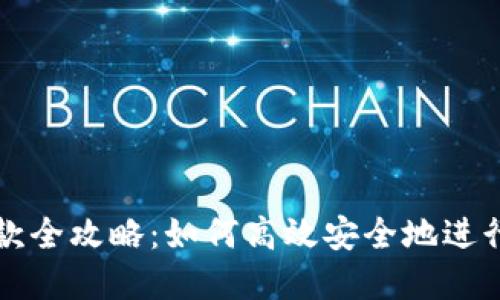 区块链钱包付款全攻略：如何高效安全地进行数字货币支付