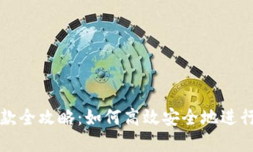 区块链钱包付款全攻略：如何高效安全地进行数字货币支付