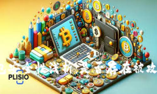比特币钱包安全性浅析：是否存在被攻破的风险?