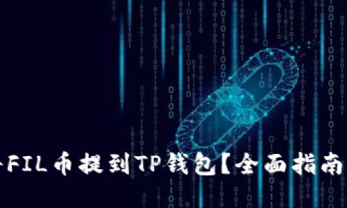 如何将FIL币提到TP钱包？全面指南与技巧