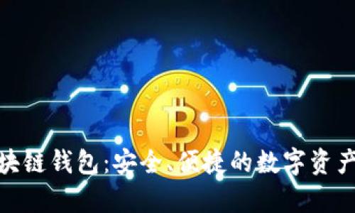 探索墨客区块链钱包：安全、便捷的数字资产管理新选择