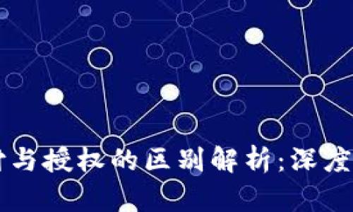 TPWallet支付与授权的区别解析：深度解读关键要素