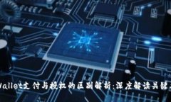 TPWallet支付与授权的区别解