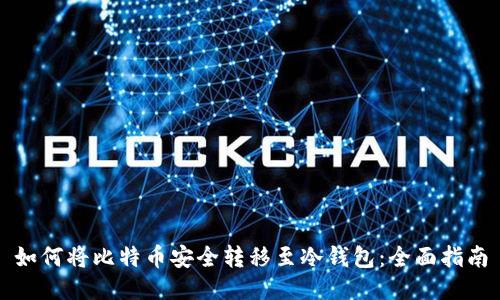 如何将比特币安全转移至冷钱包：全面指南