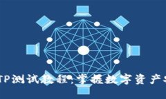 CORE钱包TP测试教程：掌握
