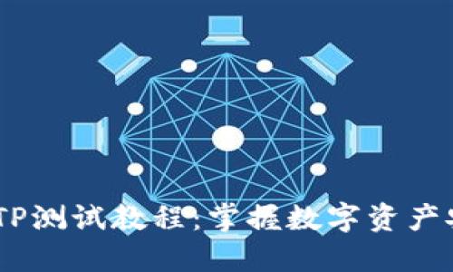 CORE钱包TP测试教程：掌握数字资产安全新玩法
