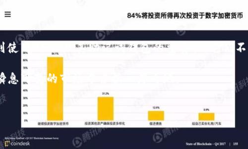 我们将为您带来一段关于“USDT助记词钱包”的深入分析与介绍，尽量从多个方向探讨这个主题。希望引发您的思考与讨论。

引言

在近几年来，虚拟货币的出现不仅给金融市场带来了巨大的变革，也使得人们的投资方式发生了翻天覆地的变化。USDT（泰达币）作为一种稳定币，逐渐成为了数字货币市场中不可或缺的一部分。与此同时，与其相关的助记词钱包的使用也变得尤为重要。

什么是USDT助记词钱包？

USDT助记词钱包是一种用于存储和管理USDT等加密货币的数字钱包。用户可以通过助记词（通常是由一组随机的单词构成）来恢复或访问其钱包。与传统的密码不同，助记词从根本上提升了钱包的安全性和可用性。

助记词的工作原理

助记词是将复杂的私钥转换成一组容易记忆的单词的一种方式。每一个助记词组合都有其独特的加密算法，确保了用户的私钥安全。用户只需要记住这组简单的单词，就可以在任意时刻访问自己的钱包，无论是通过手机、电脑还是其他设备。

钱包的类型

在加密货币世界里，钱包主要分为两种类型：热钱包和冷钱包。热钱包是一种在线钱包，方便用户随时随地进行交易，但相对较为脆弱，容易受到黑客攻击。而冷钱包则是离线存储设备，更加安全，但在进行交易时需要额外的步骤。这两种钱包各有优缺点，用户可以根据自己的需求选择适合的方式。

USDT的优势与市场趋势

USDT作为一种稳定币，其价值与美元保持1:1的比例，这使得其在波动剧烈的加密市场中成为一个相对安全的选择。随着去中心化金融（DeFi）的兴起，USDT在各种金融产品中的应用越来越广泛。特别是在交易所中，USDT已成为用于交易的主流货币之一。

如何选择合适的助记词钱包？

选择一个合适的助记词钱包并不仅仅是看其界面美观与否，实用性的安全性更为重要。以下是几点建议：

ul
    li**安全性**：确保钱包提供多重安全保护措施，比如双重验证、加密存储等。/li
    li**用户体验**：选择一个操作简单、界面友好的钱包，方便日常使用。/li
    li**社区支持**：一个活跃的社区可以提供及时的技术支持，对解决问题非常有帮助。/li
    li**兼容性**：确认钱包支持USDT以及其他您想要交易的加密资产。/li
/ul

助记词钱包的安全性问题

尽管助记词钱包相对安全，但用户在使用时也应谨慎对待。助记词如同钥匙，一旦泄露，钱包内的资产将面临风险。因此，以下是一些保护助记词安全的建议：

ul
    li**备份助记词**：请务必将助记词备份到安全的地方，最好是纸面形式，不要仅存储在电子设备上。/li
    li**避免分享**：永远不要与任何人分享助记词，尤其是在网上。/li
    li**定期更换**：如条件允许，定期更改助记词，增加安全值。/li
/ul

助记词钱包的应用场景

助记词钱包的出现极大地方便了加密资产的管理与交易。无论是进行小额的投资，还是进行大规模的交易，助记词钱包都能提供良好的安全保障。

例如，在跨境支付中，用户可以使用USDT实现全球迅速交易，而助记词钱包则能够保障资金的安全与便捷。此外，对于长期投资者来说，助记词钱包能够帮助他们妥善管理资产，避免因意外丢失而造成的经济损失。

未来展望与总结

随着区块链技术的不断发展以及数字货币的普及，助记词钱包的功能与作用将越来越受到重视。未来，更多的用户将会意识到使用USDT及其助记词钱包的重要性，它们不仅仅是一种资金存储工具，而是增强用户在数字经济世界中的安全堡垒。

在这篇文章的结尾，我想说，无论你是新手还是老手，都应该深入了解USDT助记词钱包的使用与管理。只有这样，才能在这个瞬息万变的市场中占据一席之地。

关键字与标签:
USDT, 助记词, 钱包, 加密货币, 安全性/guanjianci