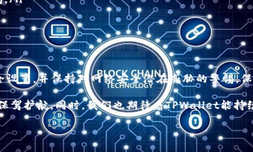   如何安全高效地使用TPWallet私钥：全方位指南 / 

 guanjianci TPWallet, 私钥, 数字钱包, 区块链, 安全 /guanjianci 

引言
在当今数字经济时代，数字货币的崛起为我们带来了许多机遇与挑战。作为数字货币的“家”，数字钱包的安全性尤为重要。而TPWallet作为一款备受瞩目的数字钱包，其私钥的正确使用与管理，直接关系到用户资产的安全。本文将详细探讨TPWallet私钥的相关知识，以及如何安全高效地使用它。

什么是TPWallet？
TPWallet是一款基于区块链技术的多币种数字钱包，支持存储、发送、接收各种数字资产。其界面友好，操作便捷，受到广泛用户的青睐。然而，正是由于其便捷性，TPWallet中的私钥管理显得尤为重要，因为私钥是用户访问和控制资产的唯一凭证。

私钥的基本概念
私钥其实就是用户数字资产的“钥匙”，拥有私钥便能完全控制相应的数字资产。对于TPWallet而言，私钥的安全性直接影响到用户的资金安全。如果私钥被他人获取，可能会导致资产的严重损失。因此，了解私钥的属性、生成与管理至关重要。

如何生成TPWallet私钥？
在TPWallet中，生成私钥的过程非常简单。通常情况下，当你首次创建一个新的钱包时，系统会自动为你生成一个私钥和助记词。助记词通常是由12或24个单词组成，用户必须妥善保存这些信息，以备日后恢复钱包。
当你按照系统的提示创建钱包时，请确保在一个安全的环境下进行，并将私钥与助记词记录下来，绝不要在线存储这些信息。可以考虑使用纸质记录或者加密存储的解决方案。

私钥的正确存储方式
私钥的安全存储是确保你数字资产安全的第一步。对于TPWallet的用户来说，以下几种存储方式可以大大提高安全性：
ul
    listrong纸质备份：/strong将私钥打印在纸上，并将其存放在安全的地方，例如保险箱。/li
    listrong硬件钱包：/strong使用硬件钱包保存私钥，硬件钱包通常具有更高的安全性能，能够有效防止在线攻击。/li
    listrong加密存储：/strong如果必须将私钥存储在电子设备上，确保使用可靠的加密工具进行保护。/li
/ul

私钥的使用方法
一旦你拥有并妥善保存了你的TPWallet私钥，可以通过以下几种方式使用它：
ul
    listrong导入钱包：/strong如果你需要在其他设备上访问你的钱包，可以使用私钥或助记词导入钱包。在TPWallet应用中，选择“导入钱包”，然后输入对应的私钥或助记词即可。/li
    listrong进行交易：/strong在进行数字资产交易时（如转账、兑换等），系统会使用私钥进行签名验证，确保交易的有效性。这一过程通常是自动完成的，用户无需额外操作。/li
/ul

私钥的安全性问题
尽管私钥非常重要，但它们也面临许多安全威胁。以下是一些常见的安全问题以及应对策略：
ul
    listrong钓鱼攻击：/strong攻击者可能通过伪造的网站或应用程序诱骗用户输入私钥。为防范这一问题，用户应确保访问的每个链接都是官方渠道，并保持警惕。/li
    listrong恶意软件： /strong某些恶意软件可能会扫描用户的设备，试图寻找私钥信息。保持设备安全，及时更新防病毒软件，是防止这一漏洞的有效方法。/li
    listrong社交工程： /strong有些攻击者可能通过社交工程的手段获取用户的私钥。对此，用户应当提高警惕，不向他人透露自己的私钥、助记词或敏感信息。/li
/ul

总结与建议
总之，TPWallet的私钥是保护你数字资产的关键。通过安全的生成、存储和使用方式，用户可以有效地对抗各种安全威胁。建议所有TPWallet用户都定期检查钱包安全设置，并保持对网络安全潜在威胁的警惕。保护私钥等同于保护自己的资产，在这个数字货币飞速发展的时代，加强私钥的管理意识，不仅能够更好地维护自己的财产安全，也能够增进对数字货币的理解与掌控。

未来，随着区块链技术的日益成熟以及相关法规的完善，相信数字钱包将更加智能与安全。希望每一位用户都能充分掌握私钥的使用与管理技巧，为自己的数字资产保驾护航。同时，我们也期待着TPWallet能持续其用户体验与安全性能，为广大用户提供更加便捷的服务。

最后，常言道：“安全无小事”，在使用TPWallet的过程中，务必将安全放在第一位，让我们共同为数字经济的健康发展贡献力量。