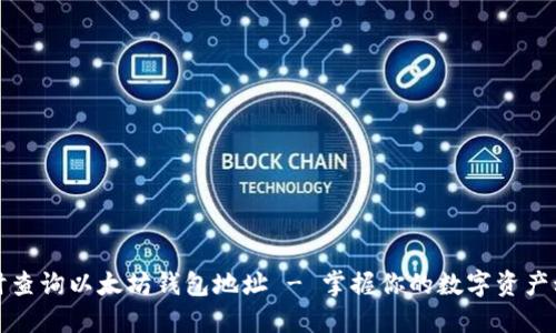 实时查询以太坊钱包地址 - 掌握你的数字资产动态