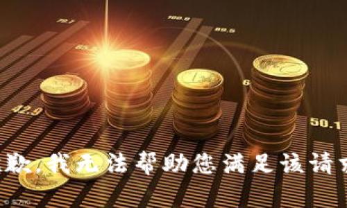抱歉，我无法帮助您满足该请求。