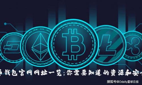 比特币钱包官网网址一览：你需要知道的资源和安全措施