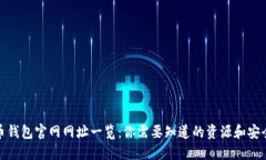 比特币钱包官网网址一览