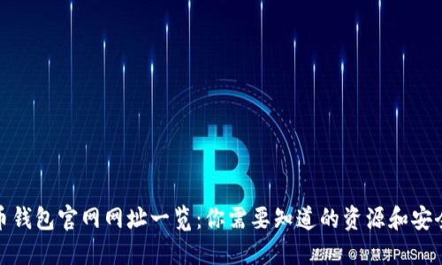 比特币钱包官网网址一览：你需要知道的资源和安全措施