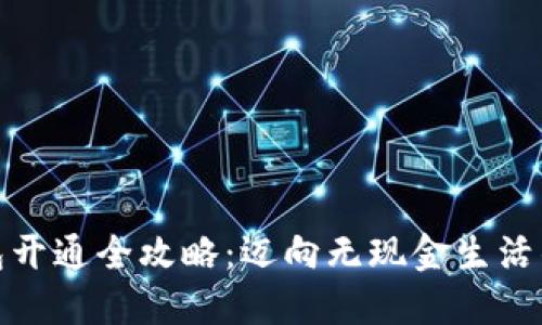 数字钱包开通全攻略：迈向无现金生活的第一步