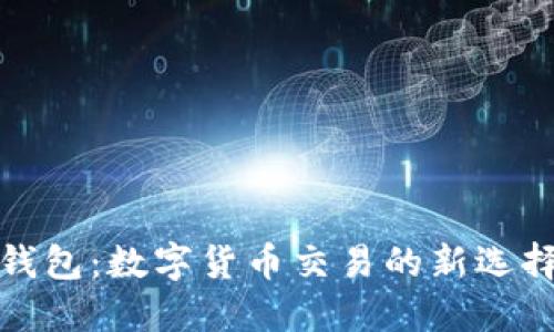 比特币搬砖钱包：数字货币交易的新选择与投资策略