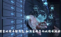探索比特币轻钱包：如何