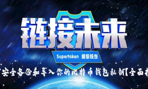 如何安全备份和导入你的比特币钱包私钥？全面指南！