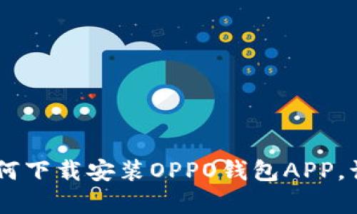 全面解析：如何下载安装OPPO钱包APP，让生活更便捷