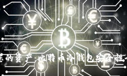 保护您的资产：比特币冷钱包安全性全解析