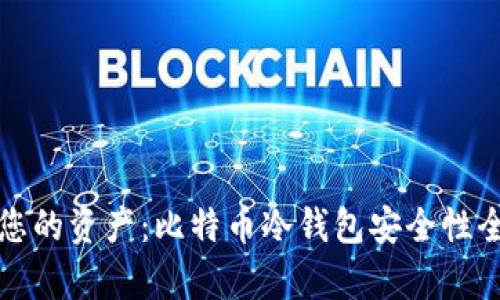 保护您的资产：比特币冷钱包安全性全解析