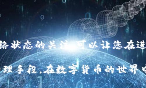 比特派USDT如何转到TP Wallet的终极指南

比特派, USDT, 转账, TP Wallet, 数字货币/guanjianci

引言
随着数字货币的迅猛发展，越来越多的人开始接触并使用各种各样的数字钱包。其中，比特派（Bitpie）和TP Wallet是时下非常流行的两款钱包。对于很多用户来说，将USDT（泰达币）从比特派转账到TP Wallet，可能是一个主要的需求。尽管这个过程相对简单，但我们依然需要了解其中的一些细节和步骤，以确保您的转账顺利无误。

什么是比特派和TP Wallet？
在深入转账的具体步骤之前，首先让我们简要了解一下比特派和TP Wallet。

比特派是一款支持多种数字资产的移动端钱包，以其用户友好的界面和高安全性而受到欢迎。它允许用户方便地存储、发送和接收多种数字货币，包括USDT。

TP Wallet是一个去中心化的钱包，它支持大量的不同区块链资产，提供了安全的存储和管理功能。用户可以方便地进行转账，管理自己的加密资产。TP Wallet还具备一些独特的功能，比如内置的去中心化交易所。

在比特派中查找USDT和钱包地址
在进行转账之前，您需要确保在比特派中有足够的USDT可用，以便进行转账。同时，您还需要TP Wallet中的接收地址。以下是具体步骤：

首先，打开比特派应用，登录您的账户。点击“资产”标签，您应该能看到您持有的USDT数量。在这里，您可以选择“转账”或者“发送”。

接下来，您需要在TP Wallet中找到您的USDT接收地址。打开TP Wallet，选择USDT，点击“接收”，您将看到一个地址。记下这个地址，确保没有输入错误，因为任何输入错误都可能导致您损失资金。

将USDT转账至TP Wallet
现在，您已经做好了准备，下面是将USDT从比特派转账到TP Wallet的具体流程：

ol
    li在比特派应用中，点击“转账”或“发送”功能。/li
    li输入刚才从TP Wallet中复制的接收地址。这里务必小心，确保输入的地址正确无误。可以进行一两次核对，以避免错误。/li
    li输入您要转账的USDT数量。比特派通常会提示您当前的手续费和预计到账时间，仔细阅读这些信息。/li
    li确认您的转账信息，确保没有任何错误后，点击“确认”或者“发送”。/li
    li接下来，您可能需要输入交易密码，或者通过指纹验证等方式进行身份确认。/li
    li一旦完成，您可以在比特派中查看交易记录，确认交易状态。/li
/ol

这一过程的核心在于准确输入接收地址和转账数量。不同的平台可能收取不同的手续费，请您根据实际情况估算成本。

确认转账状态
转账完成后，您需要确认资金是否顺利到达TP Wallet。在TP Wallet中，您可以查看您的资产，如果USDT到账，您将在列表中看到相关信息。

一般情况下，USDT的转账是基于区块链网络。当您发送的交易被打包进区块后，系统会显式更新您的余额。请注意，由于网络拥堵等因素，转账可能会有一些延迟。如果长时间未到账，可以参考区块链浏览器，使用转账交易ID查询状态。

常见问题解答
转账过程中用户可能会遇到一些常见问题，以下是几个常见的疑问及其解决方案：

h41. 转账时出现错误/h4
如果您在转账过程中输入错误的地址，您可能会面临资金丢失的风险。请务必重新确认地址，并考虑发送少量金额进行测试，以确保无误。

h42. 资金未到账/h4
如果USDT长时间未到账，您可以在TP Wallet中查看最近的交易记录，或者通过区块链浏览器查询交易状态。对于网络拥堵的情况，建议您耐心等待，通常会在一段时间后到账。

h43. 手续费过高/h4
比特派在转账时会显示手续费，您可以根据实际情况决定转账时机。有时在网络繁忙时手续费会增加，因此选择适当的时间转账会更划算。

h44. 如何保证转账安全/h4
为了保证转账的安全，您需要设定强密码，以及开启两步验证。此外，在公共网络下尽量避免进行加密资产的转账操作。

总结
将USDT从比特派转账到TP Wallet的过程虽然简单，但细节决定成败。确保您认真核对每一个步骤，特别是地址和转账金额。此外，保持对市场动态和网络状态的关注，可以让您在进行数字货币转账时更加从容不迫。数字货币的未来充满机遇，而掌握这些基础的转账技能，将为您的加密投资之路打下坚实的基础。

最后，数字钱包的选择不止于比特派和TP Wallet，很多新兴的钱包也在不断涌现。选择一个符合您需求的钱包，将为您的数字资产提供更好的保护和管理手段。在数字货币的世界中，安全始终是第一位的。在您进行任何操作之前，务必做好功课，掌握必要的信息，这是每一位数字货币投资者都应该具备的基本素养。