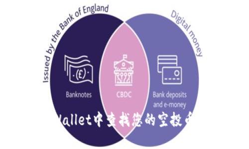 如何在TPWallet中查找您的空投币：全面指南