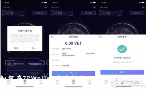 如何在TPWallet中查找您的空投币：全面指南