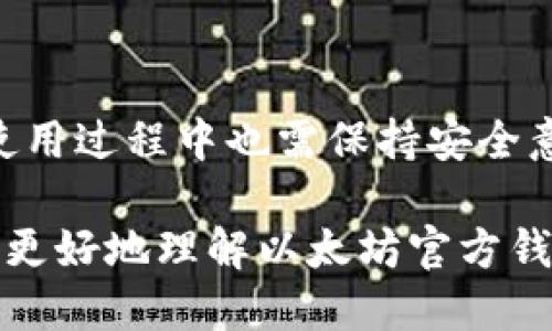 以太坊官方钱包是哪个？全方位解析以太坊的数字资产管理方案

以太坊, 官方钱包, 数字资产, 区块链, 加密货币/guanjianci

引言

在数字货币飞速发展的今天，以太坊作为一种广受欢迎的区块链平台，自然吸引了大量投资者的关注。而钱包作为存储和管理这些数字资产的工具，其重要性不言而喻。那么，什么是以太坊官方钱包？它的特点是什么？接下来的内容将带您深入了解以太坊官方钱包的方方面面。

什么是以太坊官方钱包？

以太坊官方钱包，也被称为“MetaMask”，是一个广泛用于以太坊网络和ERC-20代币的数字资产管理工具。MetaMask不仅可以用于存储以太坊（ETH），还可以安全地管理其他基于以太坊的代币。它既可以作为浏览器扩展插件使用，也可以在移动设备上安装，是用户在进行区块链交易时的重要工具。

MetaMask的主要功能

MetaMask具有多种功能，使其成为以太坊用户的首选钱包之一。以下是一些主要功能：

ul
listrong资产管理：/strong用户可以通过MetaMask方便地管理他们的数字资产，包括以太坊及各种ERC-20代币。/li
listrong快速交易：/strong通过MetaMask，用户可以快速进行链上交易，支持一键发送和接收以太坊及代币。/li
listrongDApp接入：/strongMetaMask兼容多种去中心化应用（DApp），用户可直接通过钱包与这些应用交互，不必每次都进行复杂的身份验证。/li
listrong安全性：/strongMetaMask通过加密技术保护用户资产，同时支持用户设置强密码和备份种子短语，以提高安全性。/li
listrong跨平台支持：/strong无论是在PC还是移动设备上，用户都可以使用MetaMask，方便快捷。/li
/ul

MetaMask的安全性分析

安全性是任何数字钱包中最为重要的因素之一。MetaMask以其用户友好的界面和强大的安全措施，赢得了用户的信赖。钱包的私钥和助记词存储在用户本地，而非云端，降低了被攻击的风险。此外，MetaMask还允许用户自定义交易费用，以便在网络拥堵时及时完成交易。

然而，用户仍需保持警惕，定期更新软件，并对潜在钓鱼攻击保持警觉。例如，不要随意点击未验证的网站链接，不要输入助记词和私钥到陌生网站上。通过这些方式，用户可以最大程度地保护自己的资金安全。

如何使用MetaMask钱包？

使用MetaMask非常简单，下面是详细的步骤：

ol
listrong下载与安装：/strong访问MetaMask官网或各大应用商店下载MetaMask应用。根据提示进行安装，浏览器用户需进行插件添加。/li
listrong创建账户：/strong安装完成后，打开MetaMask，选择“创建钱包”，根据指示设置密码并生成助记词。务必妥善保管助记词，它是恢复账户的重要凭证。/li
listrong充值ETH：/strong可以通过交易所或其他钱包向MetaMask充值，以太坊或ERC-20代币。/li
listrong进行交易：/strong用户可以在MetaMask中输入接收地址、输入金额，选择交易费用后点击发送即可完成交易。/li
listrong连接DApp：/strongMetaMask支持多种去中心化应用，用户可在浏览器中打开DApp，连接MetaMask进行操作。/li
/ol

MetaMask的优缺点分析

尽管MetaMask非常流行，但它同样有优点和缺点。了解这些能够帮助用户更好地做出选择。

h4优点/h4
ul
li易于使用：用户界面友好，无需复杂配置。/li
li支持多种资产：不仅支持以太坊，还支持多种ERC-20代币。/li
li去中心化：用户掌控自己的资产，无需依赖中心化服务。/li
/ul

h4缺点/h4
ul
li安全隐患：若电脑或浏览器感染恶意软件，账户可能面临风险。/li
li网络拥堵时交易费飙升：在高峰时期，网络交易费容易大幅上涨，影响交易体验。/li
li用户需自行备份：若忘记助记词，用户将无法恢复钱包，导致资产损失。/li
/ul

如何选择适合自己的数字钱包？

选择合适的数字钱包对每位投资者来说都是至关重要的。除了MetaMask，市场上还有其他钱包选择，例如硬件钱包、纸钱包等。在选择时，用户应考虑以下几个因素：

ul
listrong安全性：/strong始终把安全性放在首位。硬件钱包通常提供更好的安全保护。/li
listrong易用性：/strong用户界面应简单易懂，方便操作，即使是新手也能快速上手。/li
listrong支持的资产：/strong确保钱包支持您所持有的数字资产类型。/li
listrong社区和开发支持：/strong钱包的活跃社区和开发团队可以提供更好的技术支持和更新。/li
/ul

总结

以太坊官方钱包MetaMask作为数字资产管理的优秀工具，凭借其强大的功能和良好的用户体验，受到了广大用户的青睐。然而，用户在使用过程中也需保持安全意识，及时更新和备份。此外，考虑到不同的需求，用户可以根据自身情况选择不同类型的钱包，以实现最佳的资产管理效果。

总之，在迅速发展的区块链世界中，选择一个合适的钱包以及掌握安全操作技能，对于每一位投资者都至关重要。希望通过本篇介绍，您能更好地理解以太坊官方钱包及其在数字资产管理中的重要性。