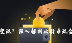 比特币钱包怎么变现? 深入