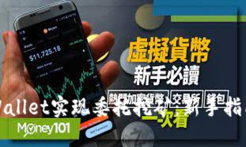 如何通过TPWallet实现委托挖矿：新手指南与未来趋势