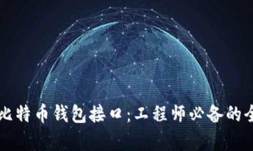 深度解析比特币钱包接口：工程师必备的全方位指南