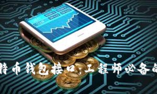 深度解析比特币钱包接口：工程师必备的全方位指南