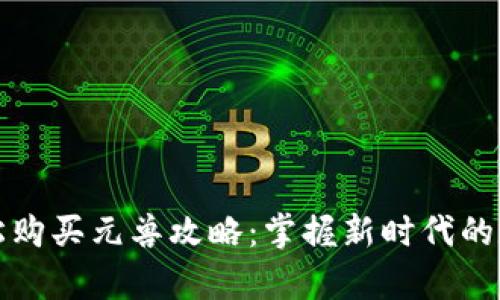 tpwallet轻松购买元兽攻略：掌握新时代的数字资产投资
