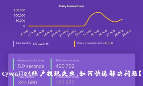 tpwallet账户提现失败，如何快速解决问题？